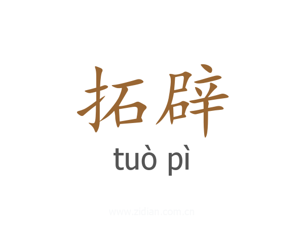 拓辟