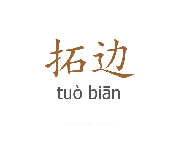 拓边
