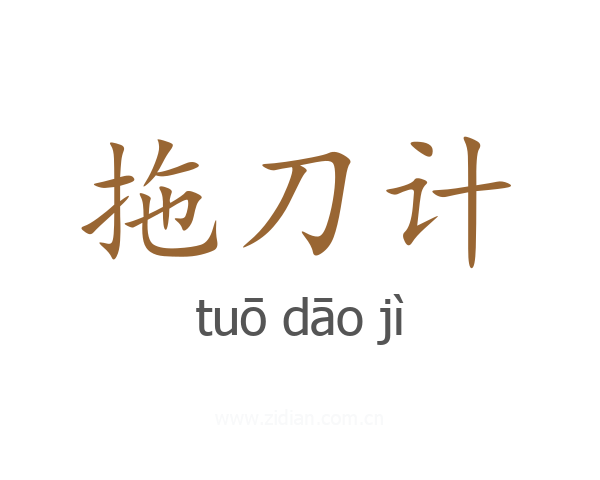 拖刀计
