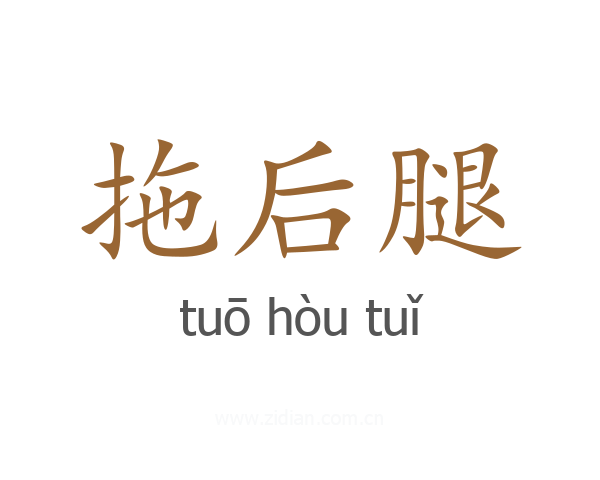 拖后腿