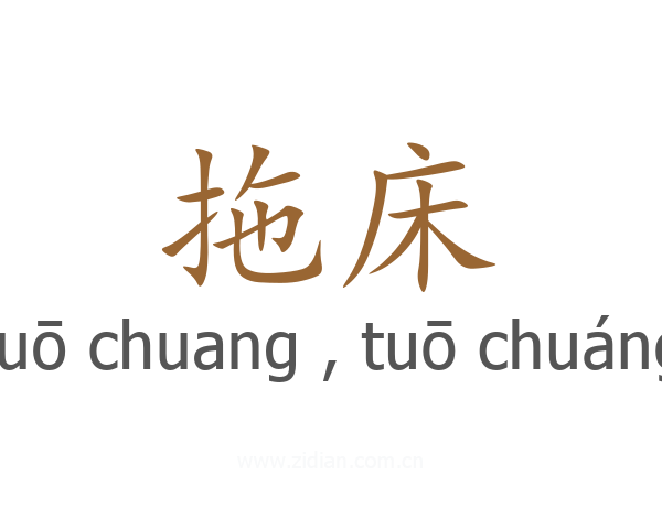 拖床