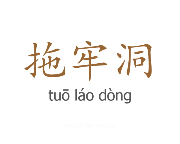 拖牢洞