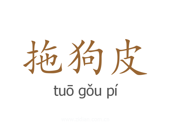 拖狗皮