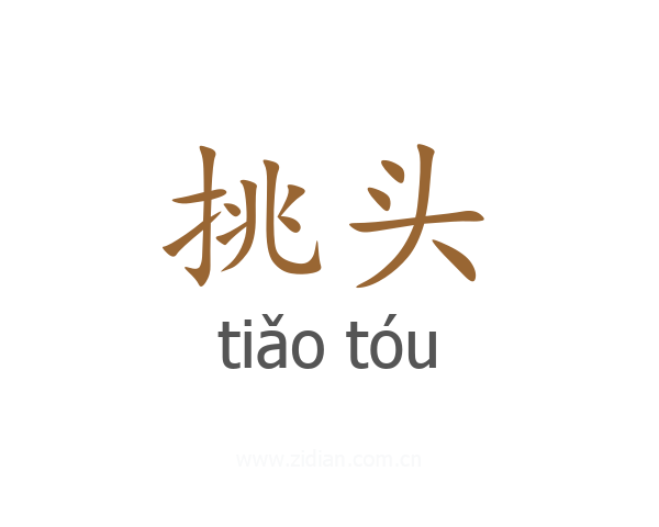 挑头