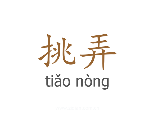 挑弄