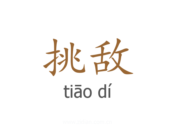 挑敌