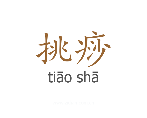 挑痧