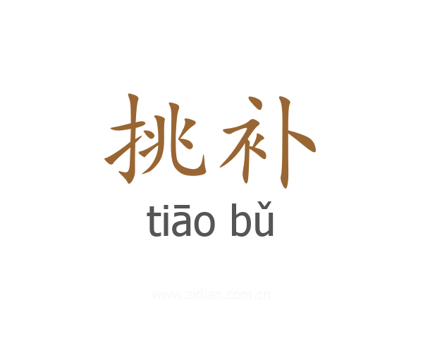 挑补