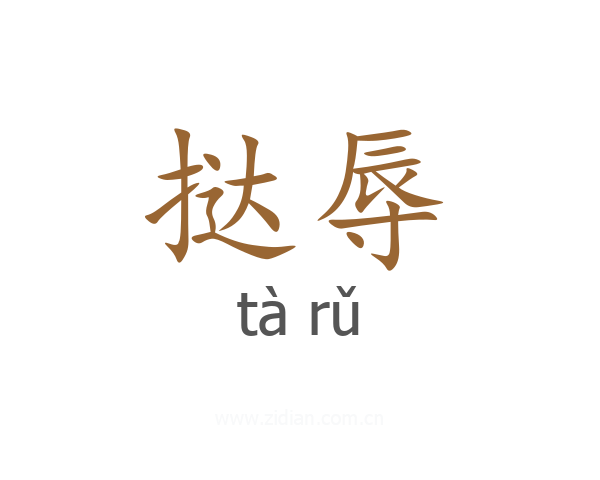 挞辱