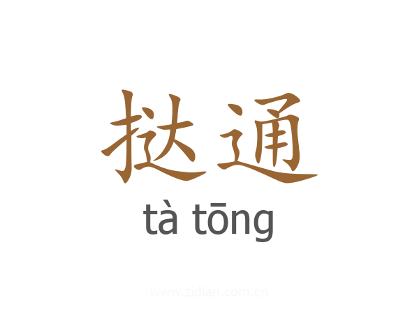 挞通