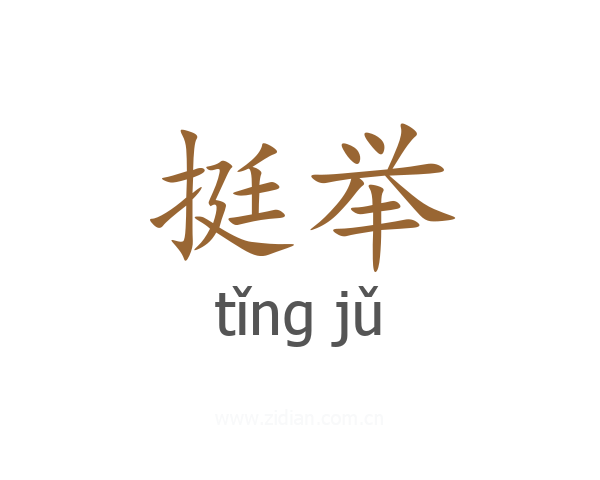 挺举