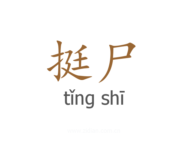 挺尸