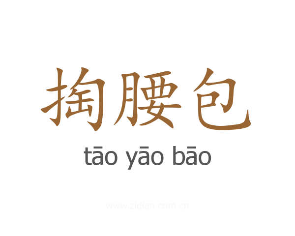 掏腰包