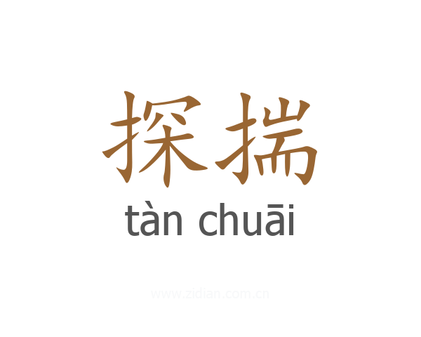 探揣