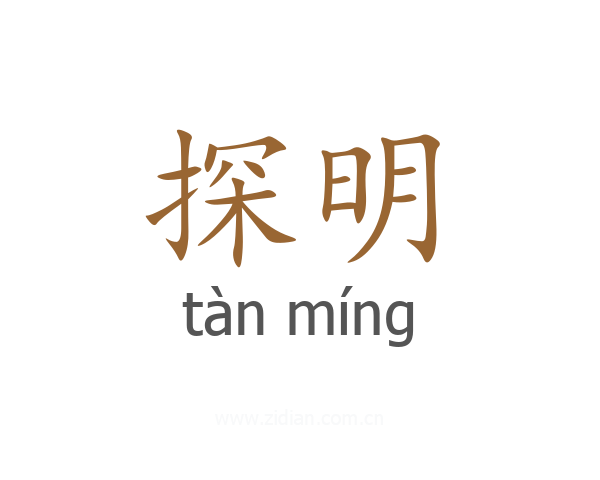 探明