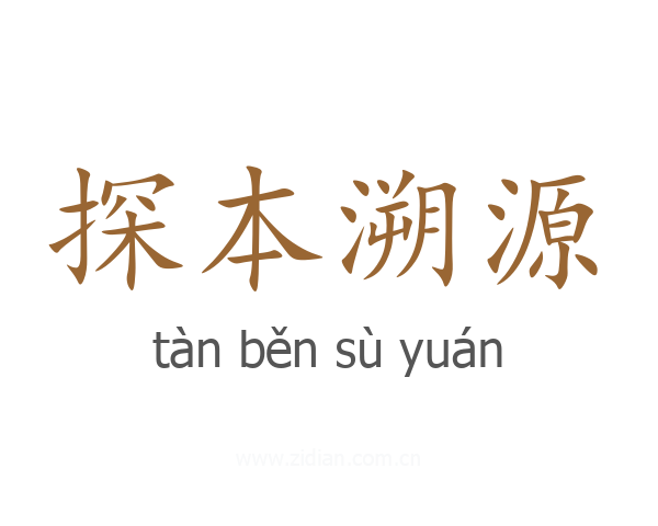 探本溯源