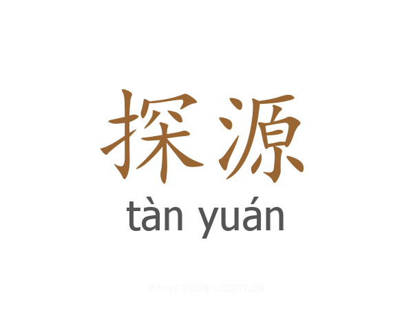 探源