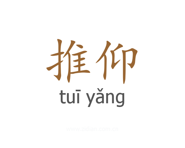 推仰
