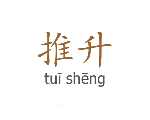 推升