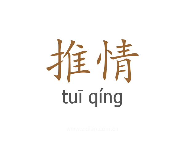 推情