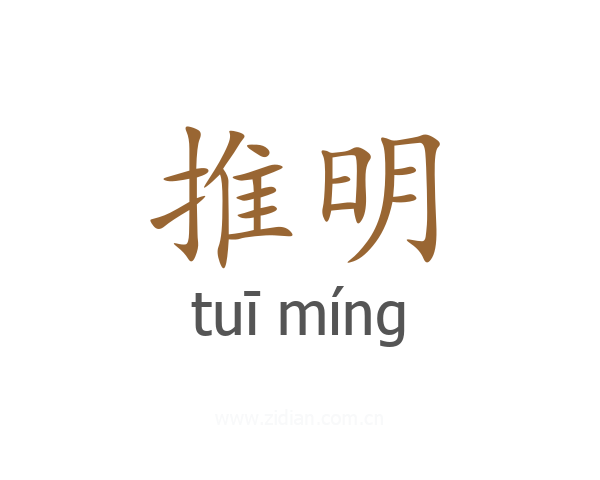 推明