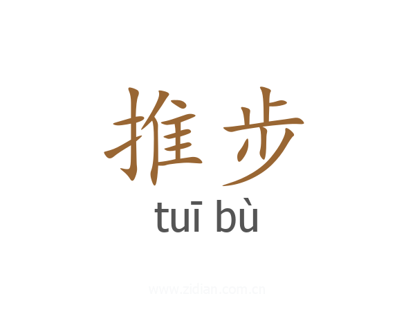 推步