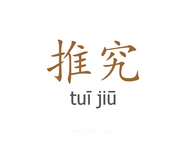 推究