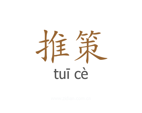 推策