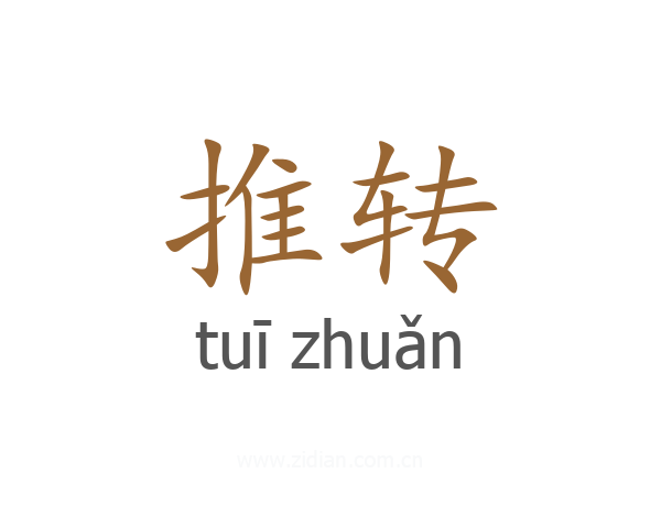 推转