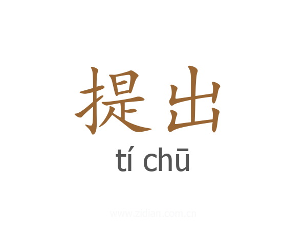 提出