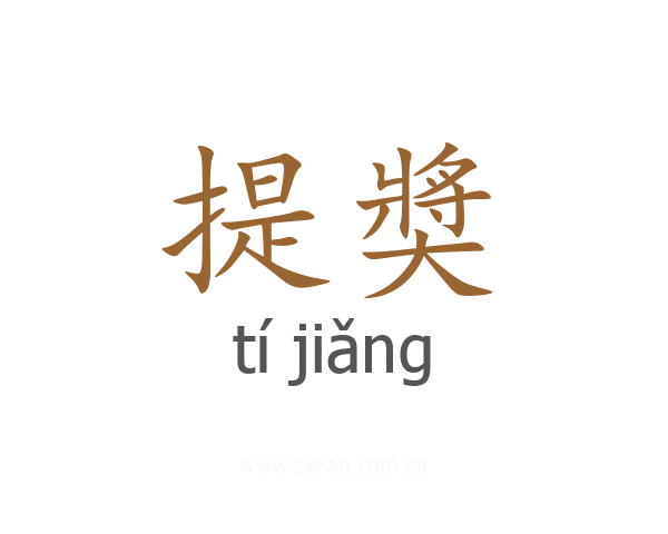 提奬