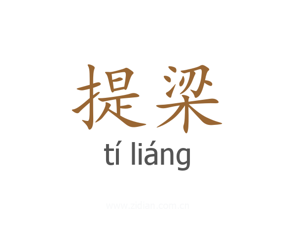 提梁