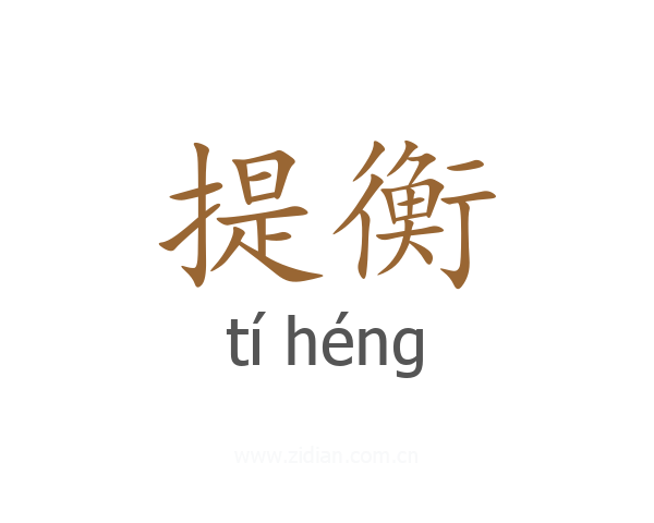 提衡