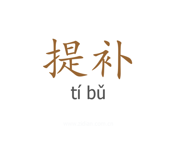 提补