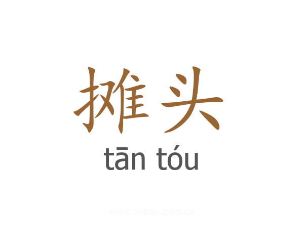 摊头