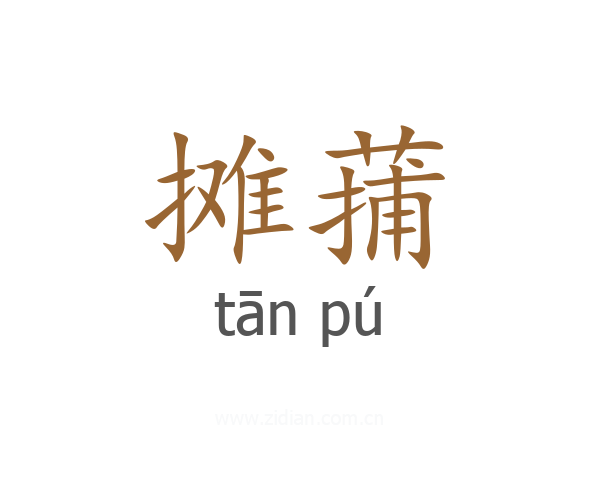 摊蒱