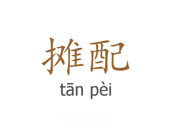 摊配