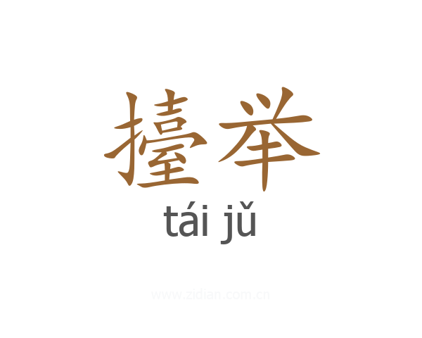 擡举
