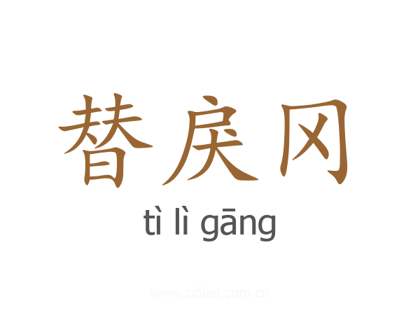 替戾冈
