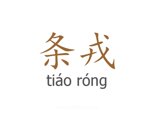 条戎