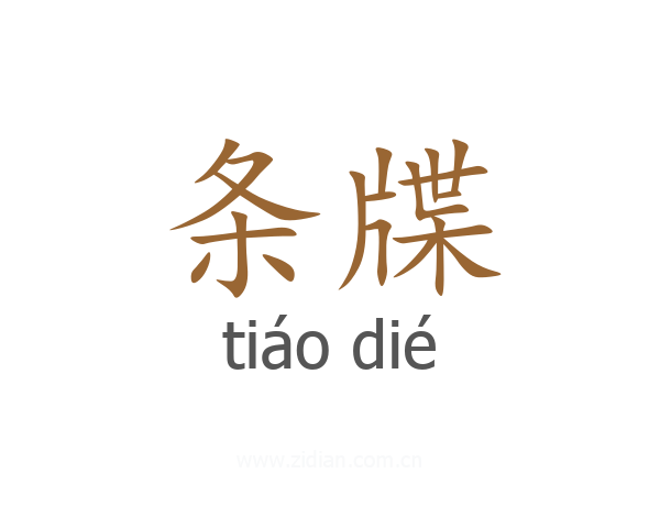 条牒