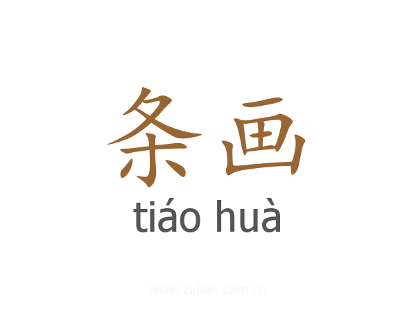 条画