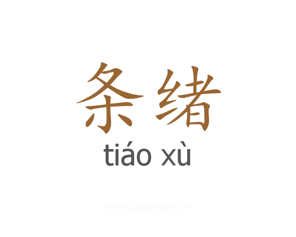 条绪