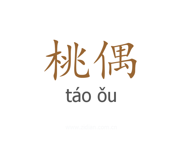 桃偶