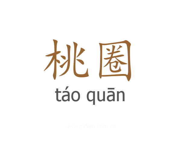 桃圈