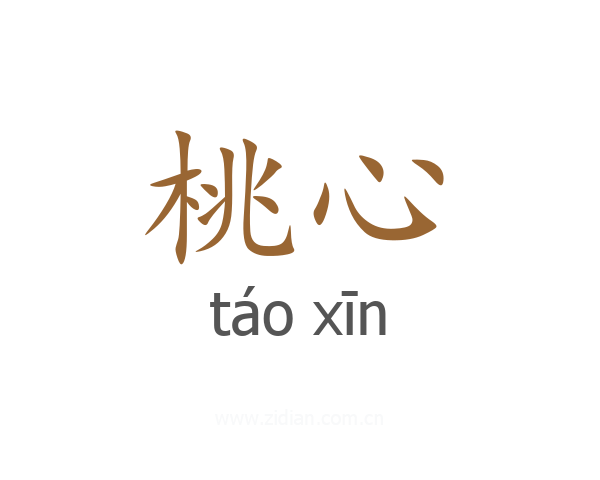 桃心