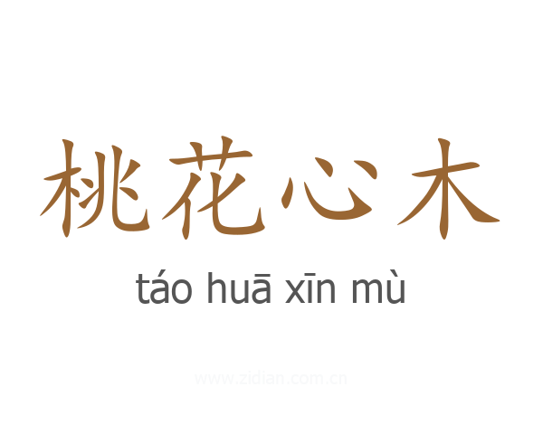 桃花心木