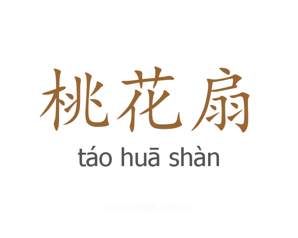 桃花扇