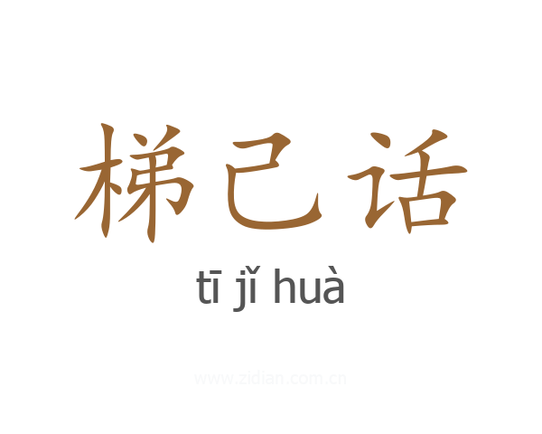 梯己话