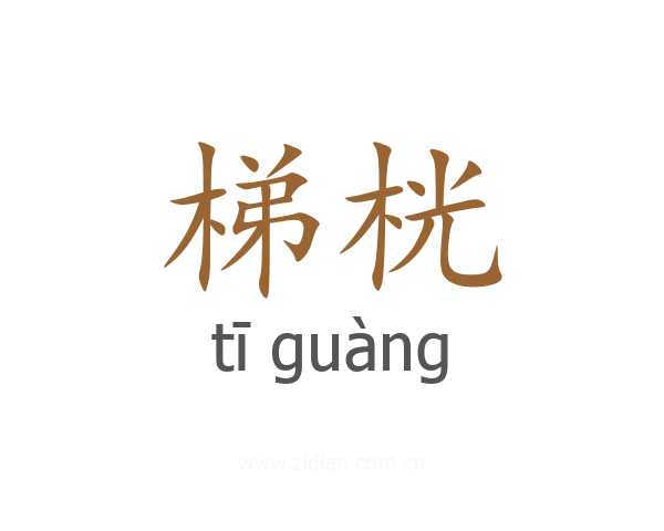 梯桄